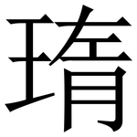 㻟: 宋體（明體）