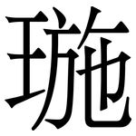 㻢: 宋體（明體）
