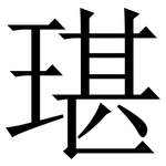 㻣: 宋體（明體）