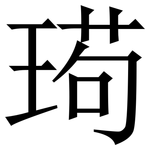 㻤: 宋體（明體）