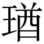 㻥: 宋體（明體）