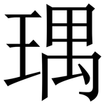 㻦: 宋體（明體）