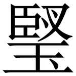 㻨: 宋體（明體）
