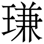㻩: 宋體（明體）