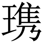㻪: 宋體（明體）
