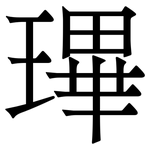 㻫: 宋體（明體）