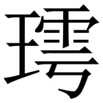 㻬: 宋體（明體）