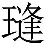 㻱: 宋體（明體）