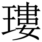 㻲: 宋體（明體）