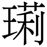 㻳: 宋體（明體）