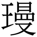 㻴: 宋體（明體）
