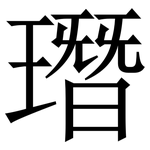 㻸: 宋體（明體）