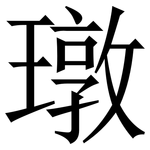 㻻: 宋體（明體）