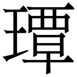 㻼: 宋體（明體）
