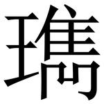 㻽: 宋體（明體）