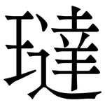 㼀: 宋體（明體）