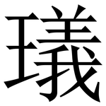 㼁: 宋體（明體）