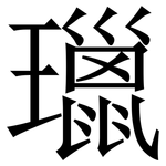 㼃: 宋體（明體）