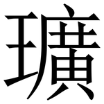 㼅: 宋體（明體）
