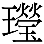 㼆: 宋體（明體）