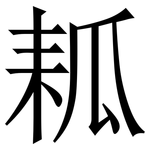 㼍: 宋體（明體）