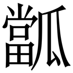 㼕: 宋體（明體）
