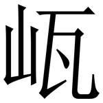 㼘: 宋體（明體）