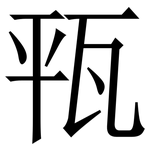 㼞: 宋體（明體）