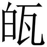 㼟: 宋體（明體）