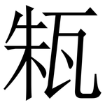 㼡: 宋體（明體）