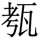 㼥: 宋體（明體）