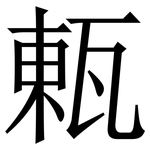 㼯: 宋體（明體）