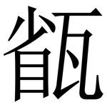 㼳: 宋體（明體）