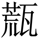 㼹: 宋體（明體）