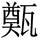 㽀: 宋體（明體）
