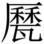 㽁: 宋體（明體）