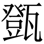 㽅: 宋體（明體）