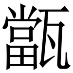 㽆: 宋體（明體）