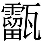 㽌: 宋體（明體）