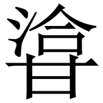㽏: 宋體（明體）