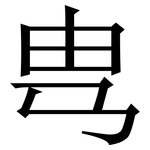 㽕: 宋體（明體）