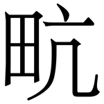 㽘: 宋體（明體）