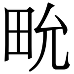 㽙: 宋體（明體）