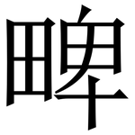㽡: 宋體（明體）