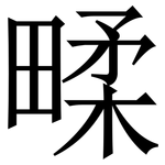 㽥: 宋體（明體）