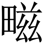 㽧: 宋體（明體）