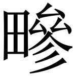 㽩: 宋體（明體）