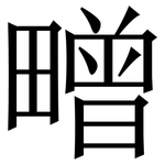 㽪: 宋體（明體）