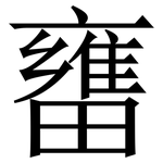 㽫: 宋體（明體）