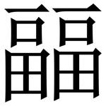 㽬: 宋體（明體）
